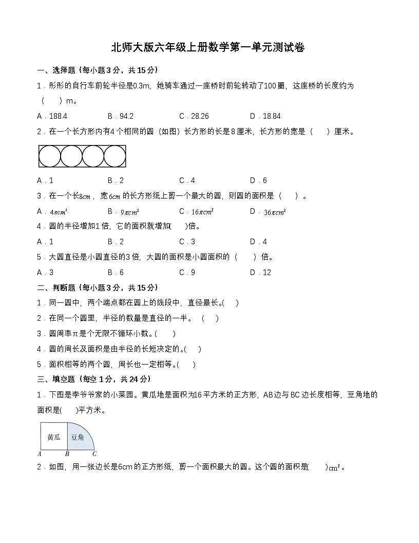 北師大版六年級(jí)上冊(cè)數(shù)學(xué)第一單元測(cè)試卷（含答案）第1頁(yè)
