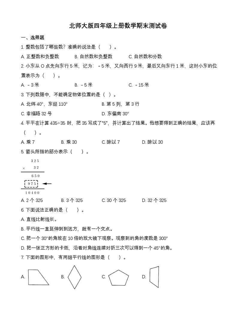 北师大版四年级上册数学期末测试卷(含答案)第1页