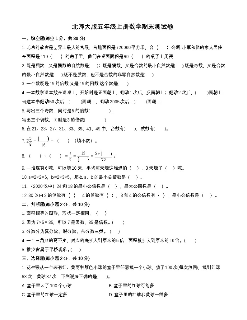 北师大版五年级上册数学期末测试卷(含答案)第1页