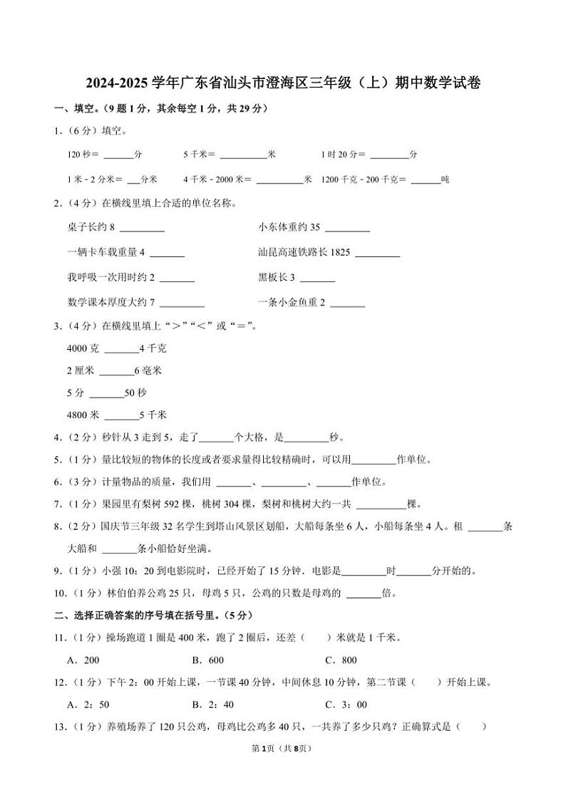 广东省汕头市澄海区人教版2024~2025学年三年级(上)期中数学试卷(含答案)第1页