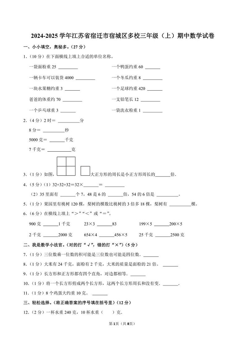江苏省宿迁市宿城区多校2024~2025学年三年级(上)期中数学试卷(含答案)第1页