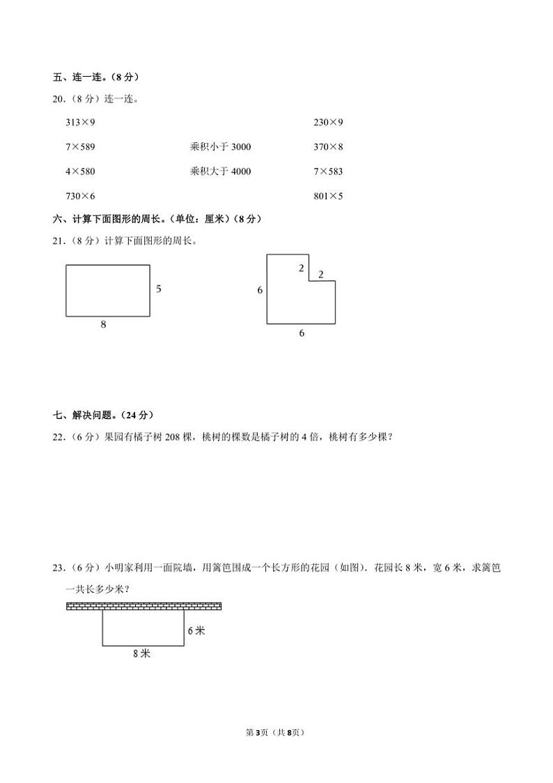 江苏省宿迁市宿城区多校2024~2025学年三年级(上)期中数学试卷(含答案)第3页