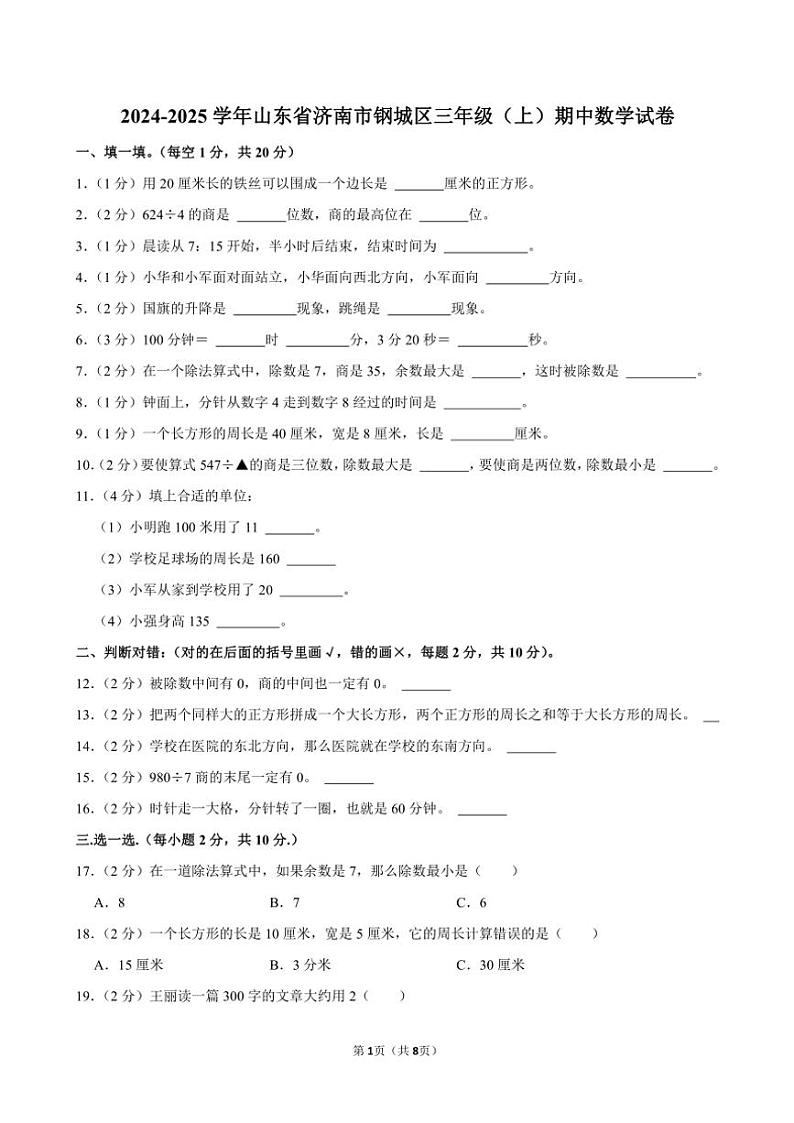 山东省济南市钢城区人教版2024~2025学年三年级(上)期中数学试卷(含答案)第1页