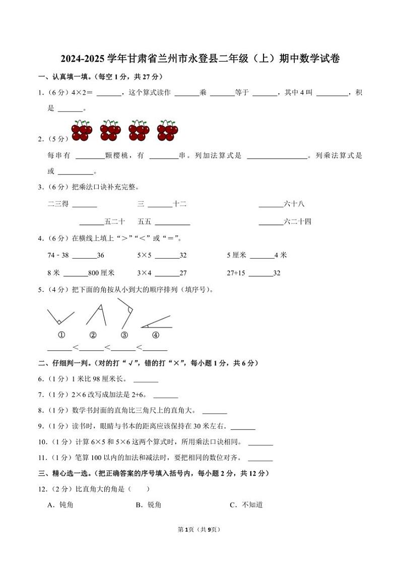 甘肃省兰州市永登县2024~2025学年二年级(上)期中数学试卷(含答案)第1页