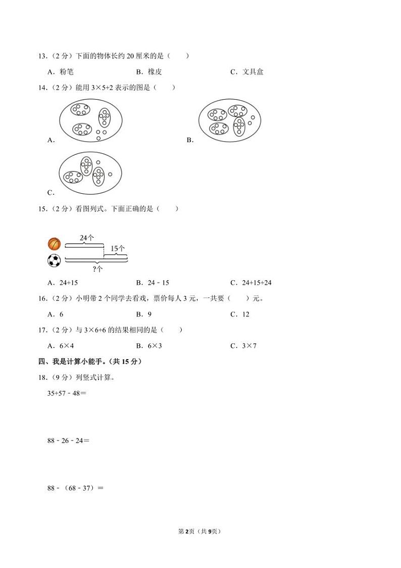 甘肃省兰州市永登县2024~2025学年二年级(上)期中数学试卷(含答案)第2页
