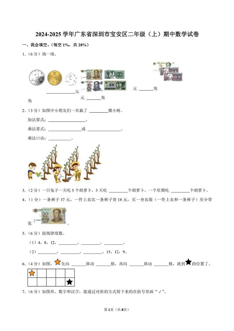 广东省深圳市宝安区2024~2025学年二年级(上)期中数学试卷(含答案)第1页
