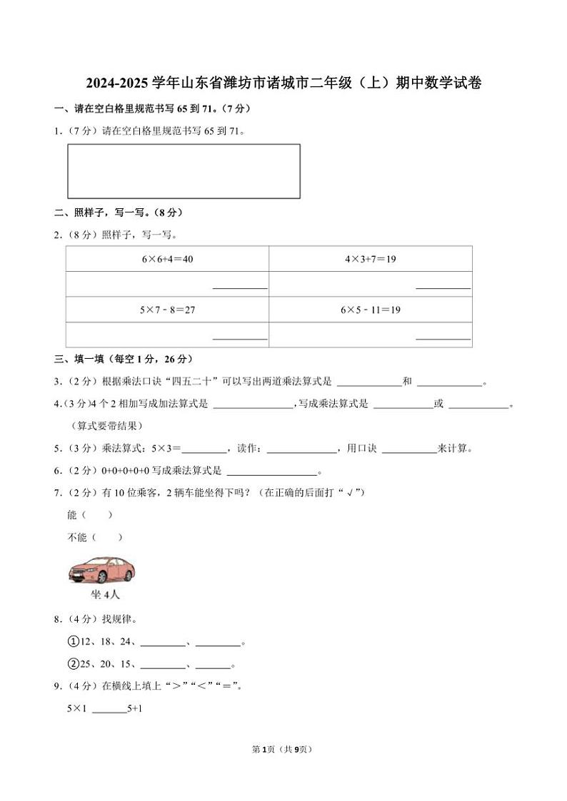 山东省潍坊市诸城市2024~2025学年二年级(上)期中数学试卷(含答案)第1页