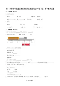 福建省厦门市同安区第四片区2024~2025学年二年级(上)期中数学试卷(含答案)