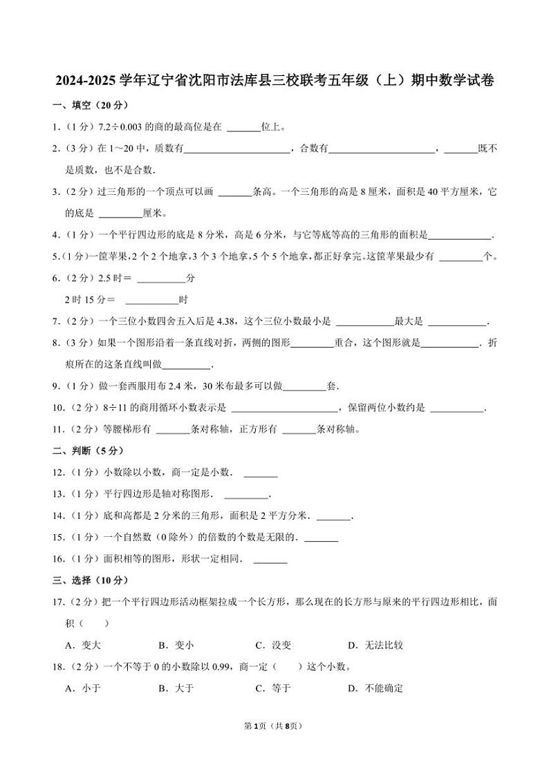辽宁省沈阳市法库县三校联考2024~2025学年五年级(上)期中数学试卷(含答案)第1页