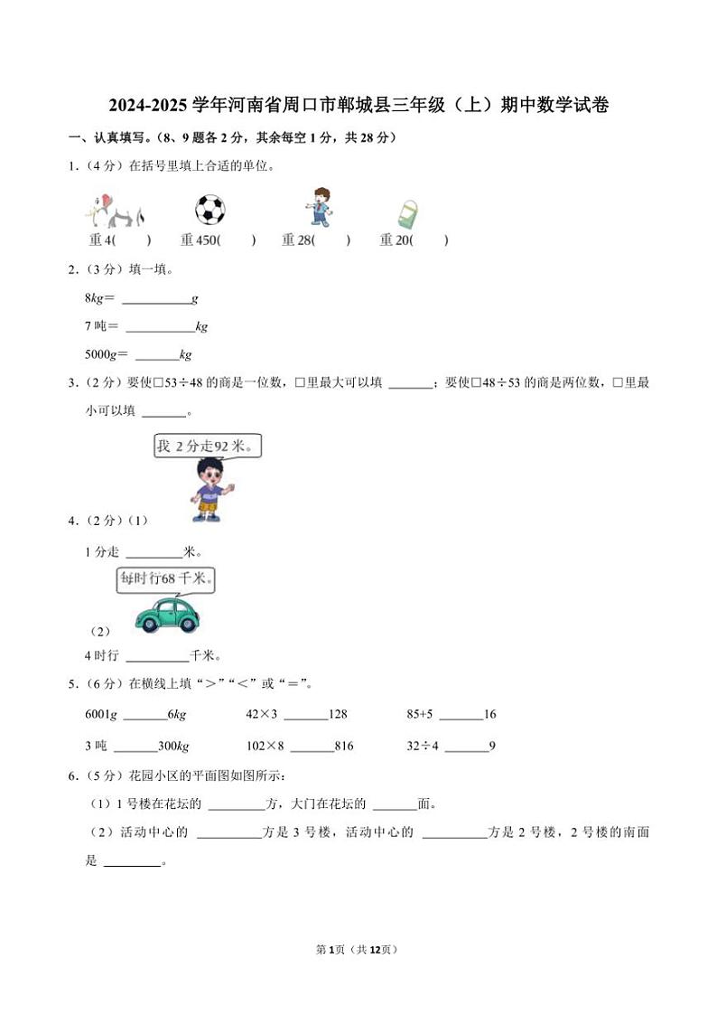 河南省周口市郸城县2024~2025学年三年级(上)期中数学试卷(含答案)第1页