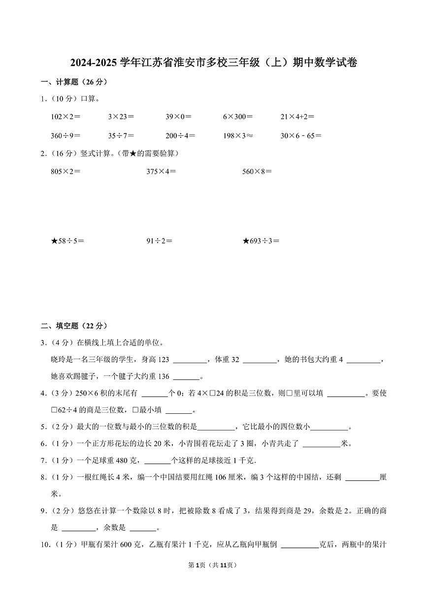 江蘇省淮安市多校2024～2025學(xué)年三年級(jí)(上)期中數(shù)學(xué)試卷(含答案)第1頁(yè)