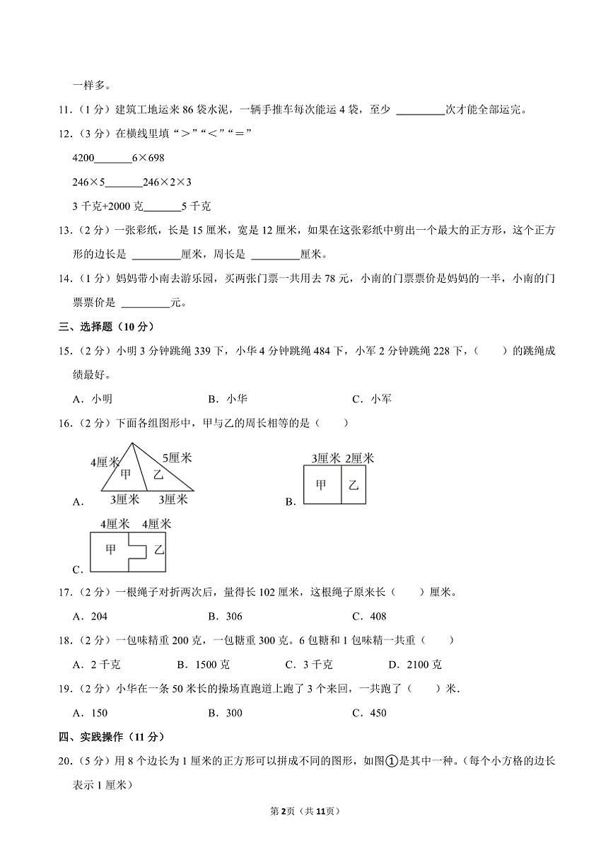 江蘇省淮安市多校2024～2025學(xué)年三年級(jí)(上)期中數(shù)學(xué)試卷(含答案)第2頁(yè)