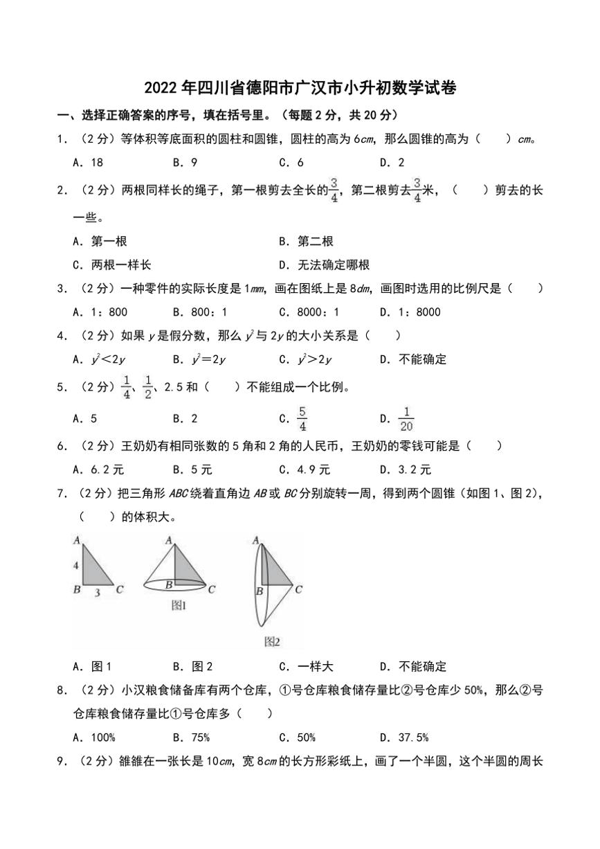 2022年四川省德阳市广汉市小升初真题数学试卷(含答案)