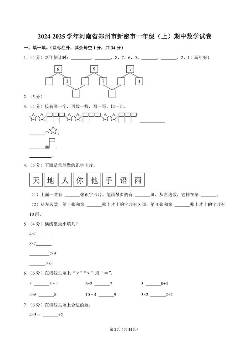 河南省郑州市新密市2024~2025学年一年级(上)期中数学试卷(含答案)第1页