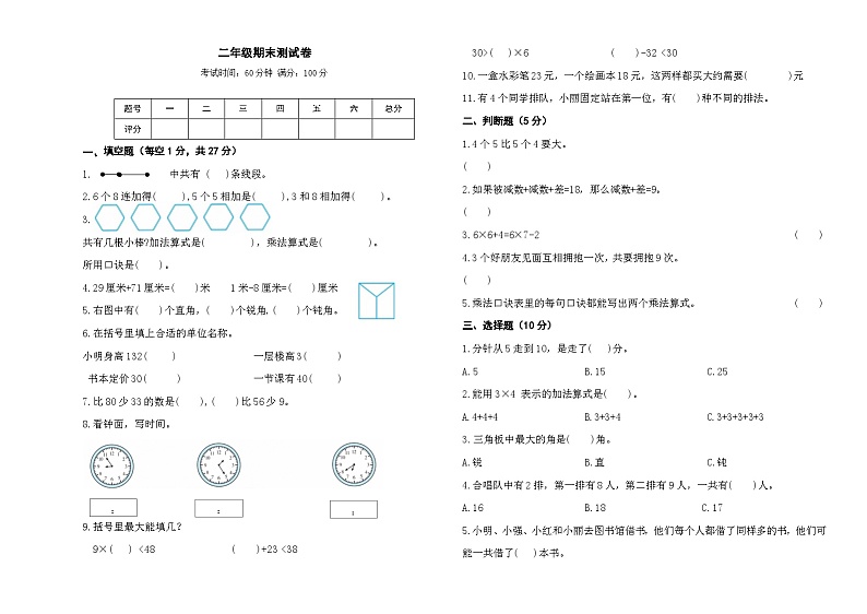 期末测试卷(试题)-2024-2025学年二年级上册数学 人教版第1页
