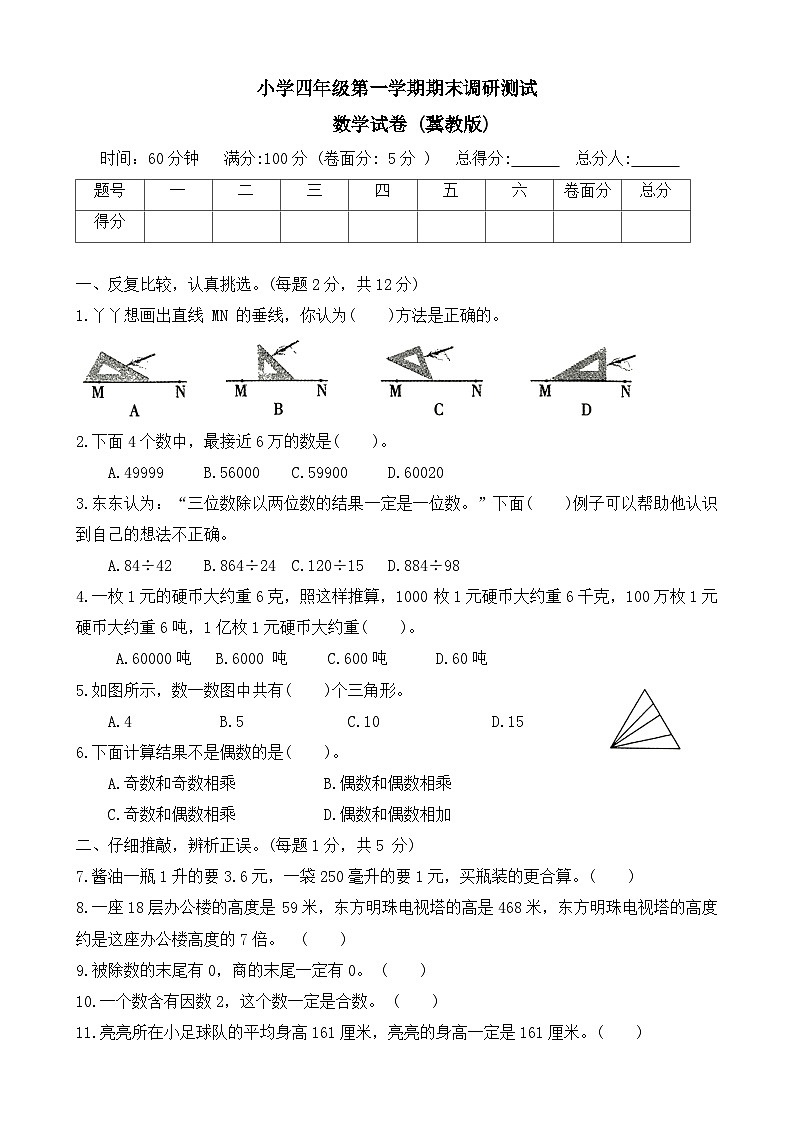 河北省保定市安国县2023-2024学年四年级上学期期末调研数学试题第1页