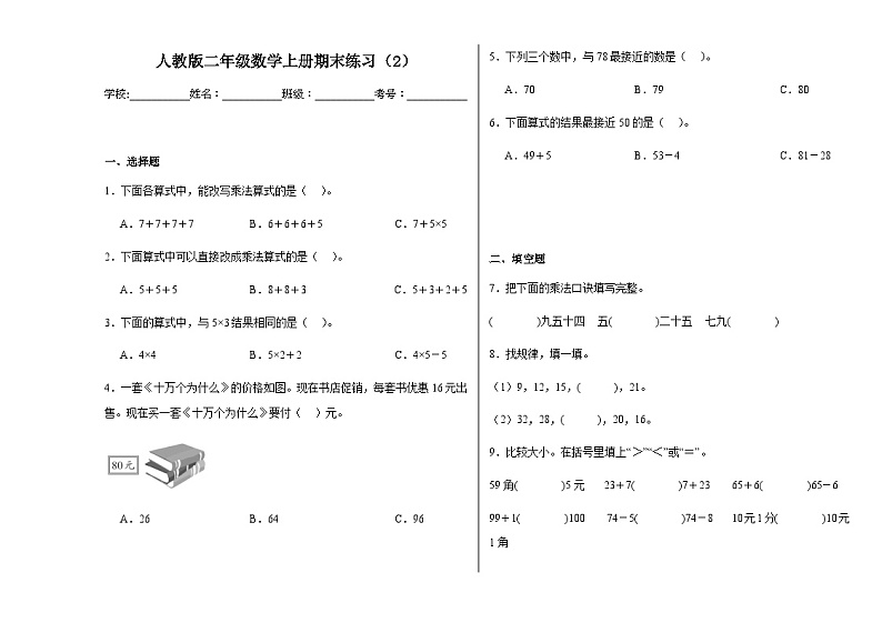 期末练习(试题)-2024-2025学年二年级上册数学人教版第1页