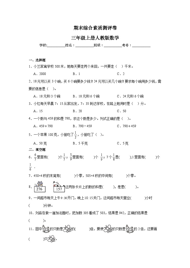 期末综合素质测评卷(试题)-2024-2025学年三年级上册人教版数学第1页