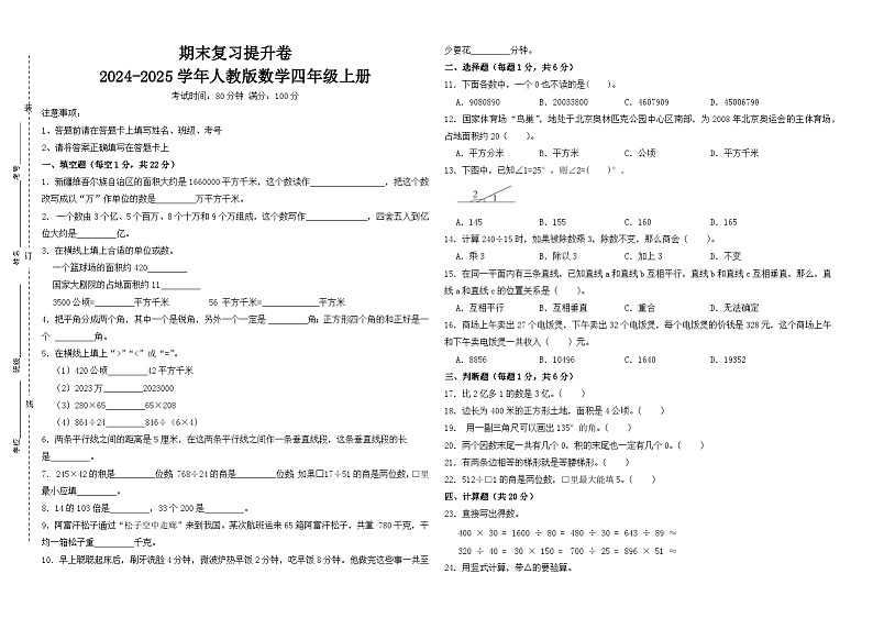 期末复习提升卷-2024-2025学年人教版数学四年级上册(考试版)第1页