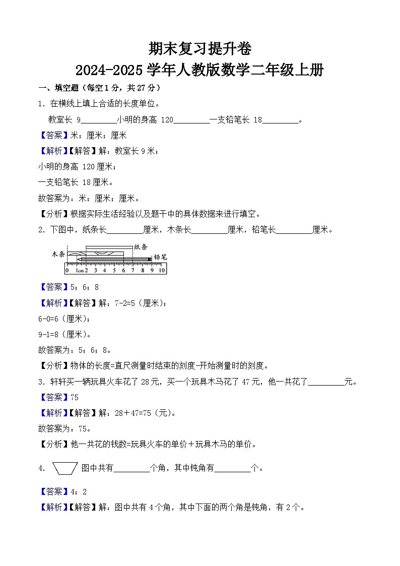 期末复习提升卷-2024-2025学年人教版数学二年级上册(解析版)第1页
