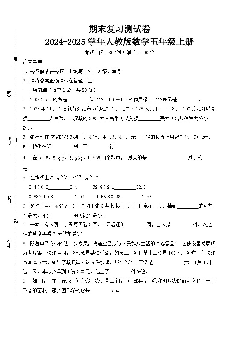 期末复习测试卷-2024-2025学年人教版数学五年级上册(原卷版)第1页