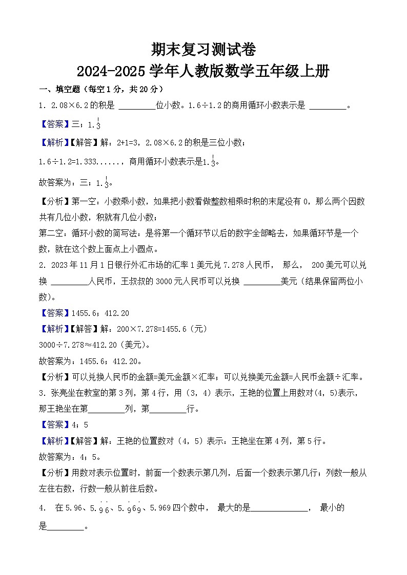 期末复习测试卷-2024-2025学年人教版数学五年级上册(解析版)第1页
