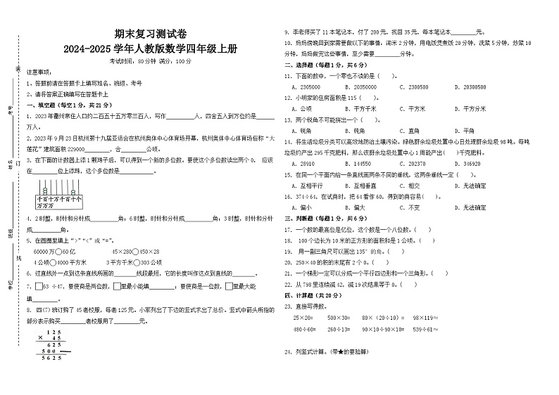 期末复习测试卷-2024-2025学年人教版数学四年级上册(考试版)第1页