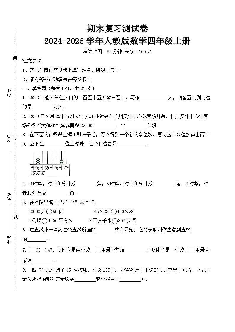 期末复习测试卷-2024-2025学年人教版数学四年级上册(原卷版)第1页