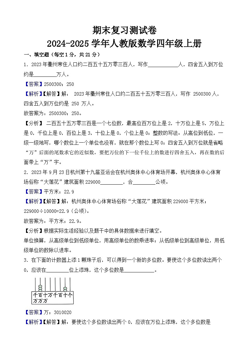 期末复习测试卷-2024-2025学年人教版数学四年级上册(解析版)第1页