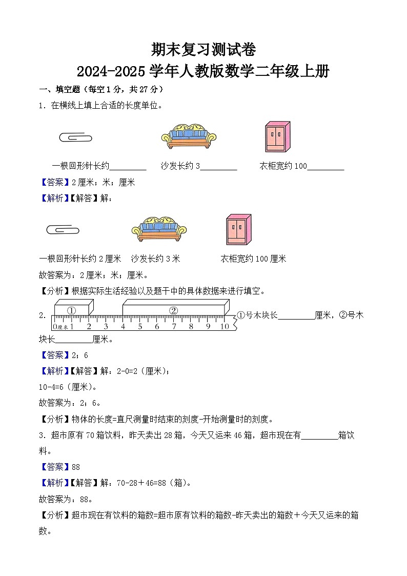 期末复习测试卷-2024-2025学年人教版数学二年级上册(解析版)第1页
