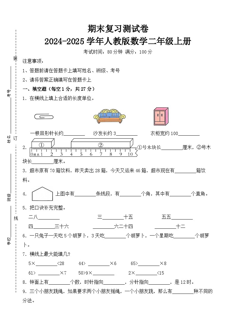 期末复习测试卷-2024-2025学年人教版数学二年级上册(原卷版)第1页