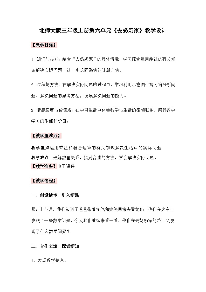 北师大版数学三年级上册第六单元《去奶奶家》教学设计第1页