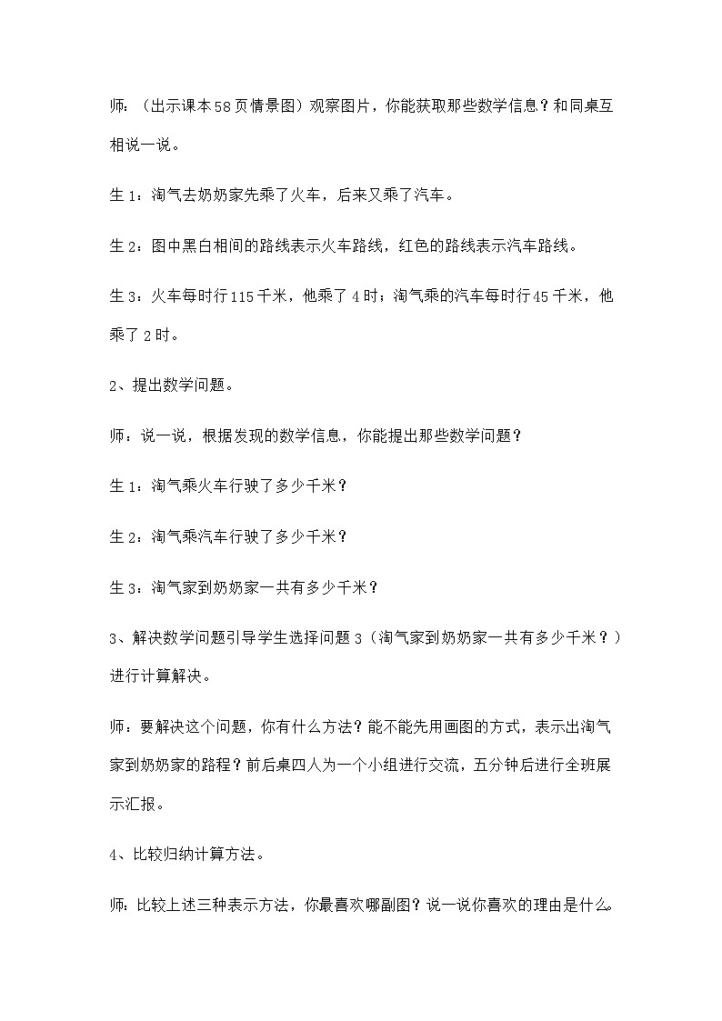 北师大版数学三年级上册第六单元《去奶奶家》教学设计第2页