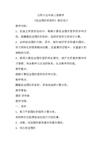数学五年级上册六 组合图形的面积1 组合图形的面积教案
