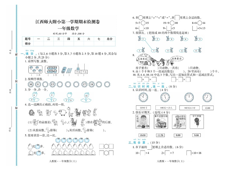 江西省南昌市东湖区江西师范大学附属小学2023-2024学年一年级上学期期末数学试卷第1页