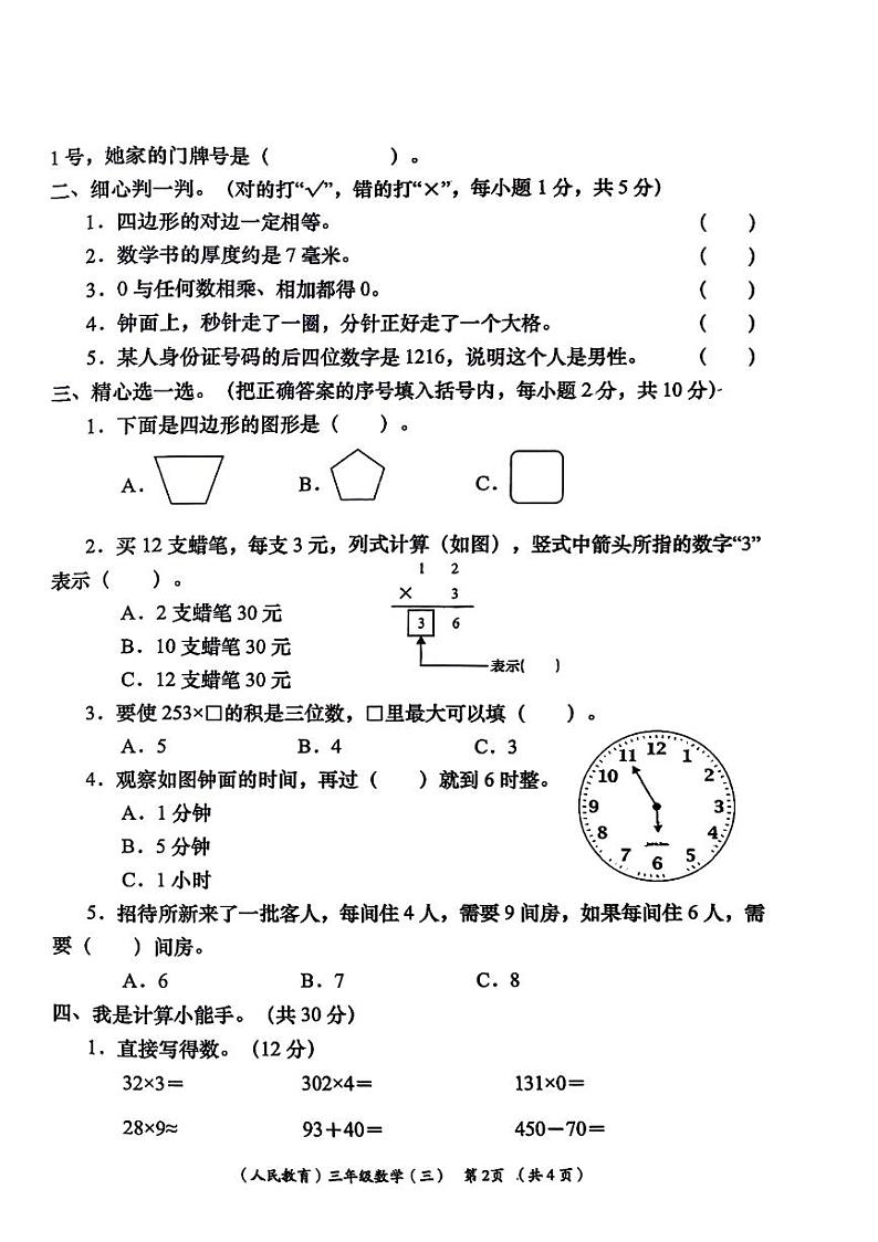 甘肃省陇南市礼县多校2024-2025学年三年级上学期第三次月考数学试题第2页