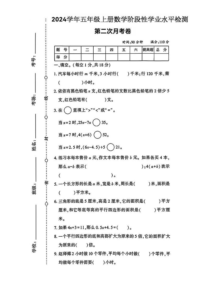 广东省中山市多校2024-2025学年五年级上学期第二次月考数学试卷第1页