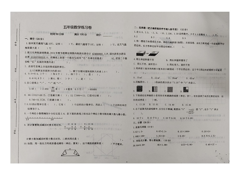 安徽省蚌埠市五河县校联考2024-2025学年五年级上学期期中数学试题第1页