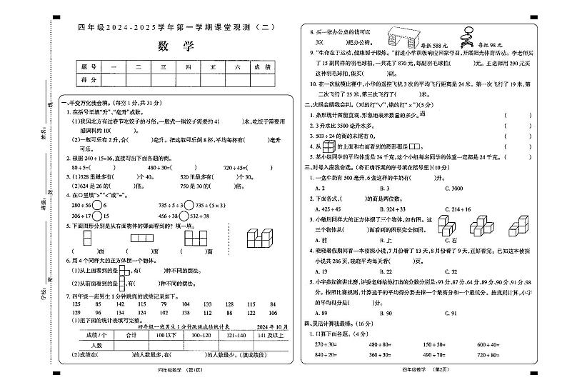 山西省大同地区2024-2025学年四年级上学期课堂观测(二)数学试题第1页