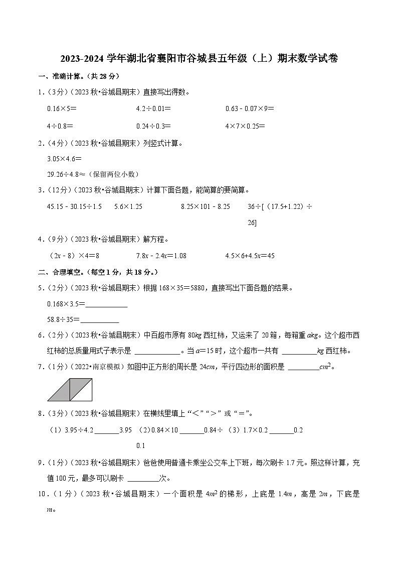 湖北省襄阳市2023-2024学年五年级(上)期末数学试卷第1页
