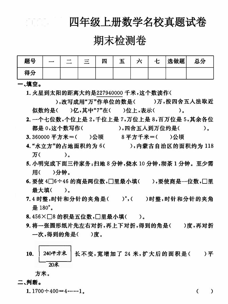 人教版四年级上册数学期末测试卷 (3)第1页