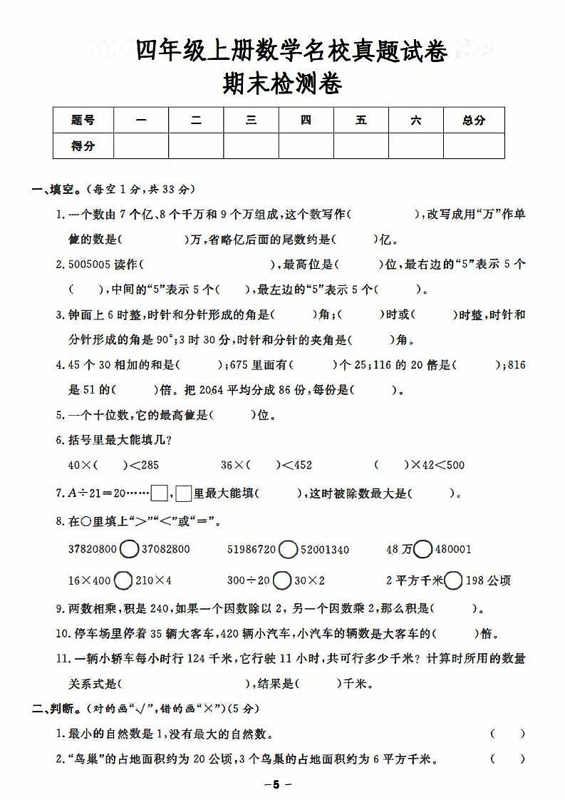 人教版四年级上册数学期末测试卷 (5)第1页