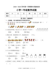 山东省滨州市无棣县2024-2025学年一年级上学期期中考试数学试题