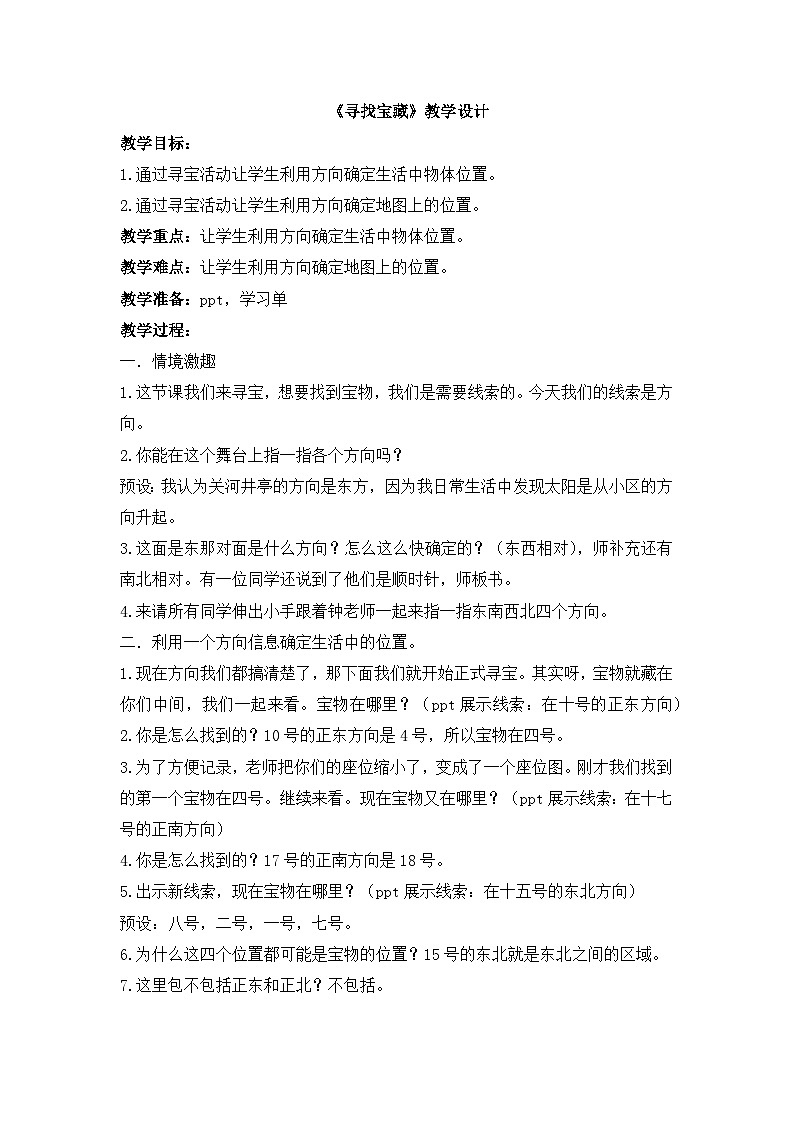 《寻找宝藏》——位置与方向(一)(教学设计)三年级下册数学人教版第1页