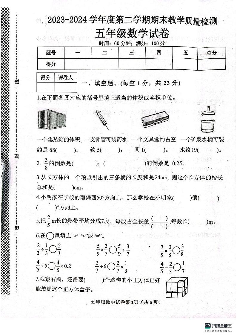 邯郸市肥乡区东漳堡镇中心校2023—2024学年第二学期期末试卷 五年级数学第1页