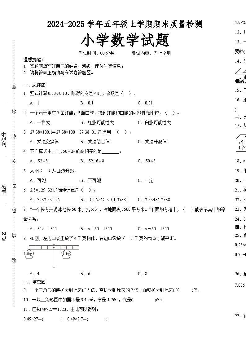 期末培优高频易错押题卷(试题)-2024-2025学年五年级上册数学人教版A3版-A4第1页