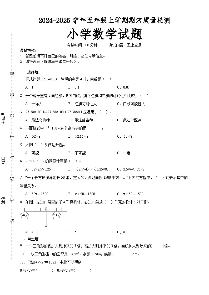 期末培优高频易错押题卷(试题)-2024-2025学年五年级上册数学人教版A4版-A4第1页