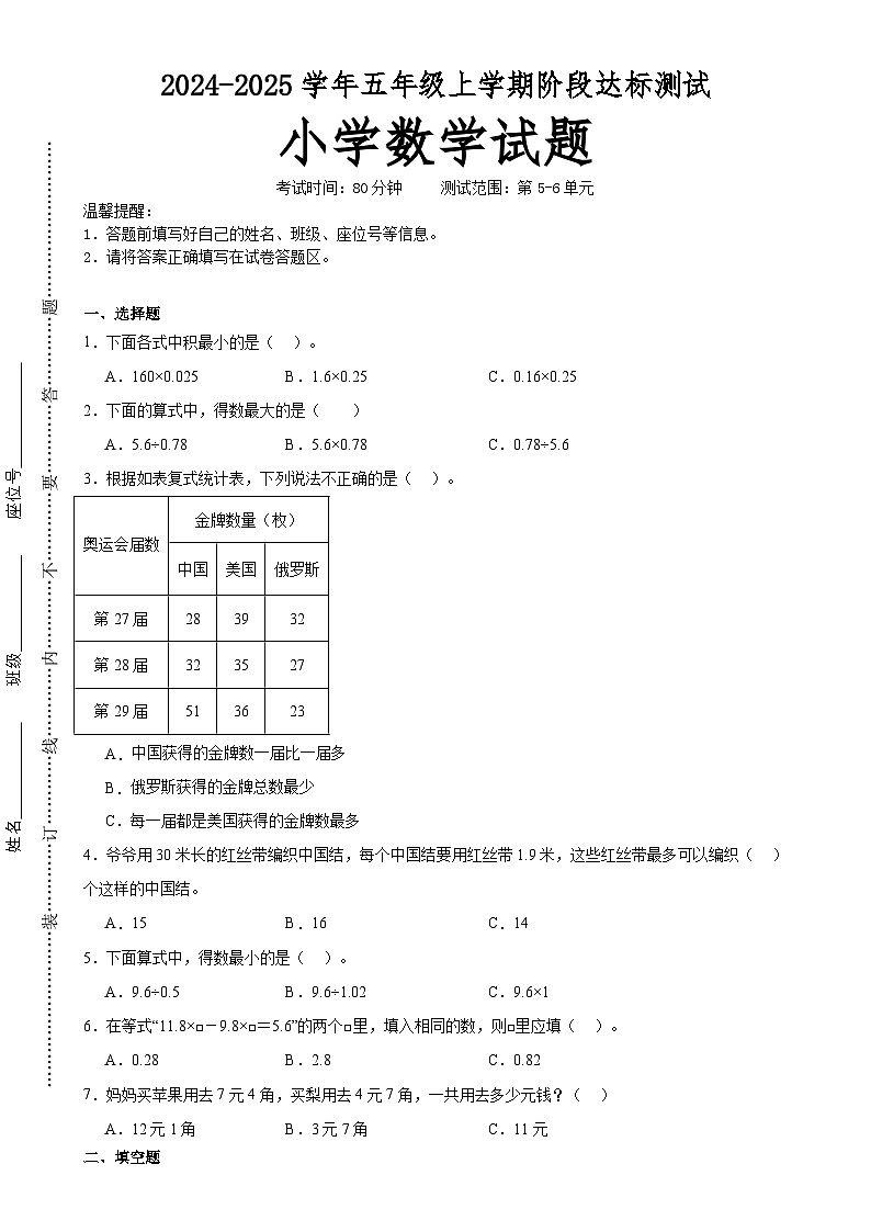 第5~6单元月考培优高频易错押题卷(试题)-2024-2025学年五年级上册数学苏教版A4版-A4第1页