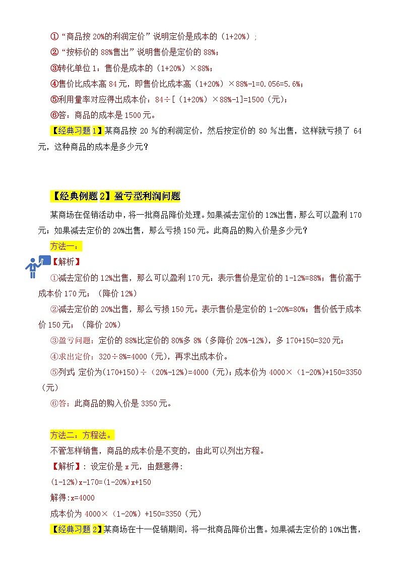 经典奥数-利润问题10种类型精讲精练-小升初奥数应用题讲义-A4第2页