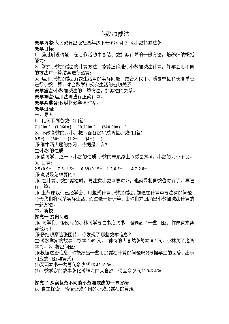 小数加减法(教学设计)四年级下册数学人教版第1页